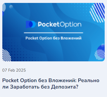 Новые Возможности Трейдинга с Pocket Option Online