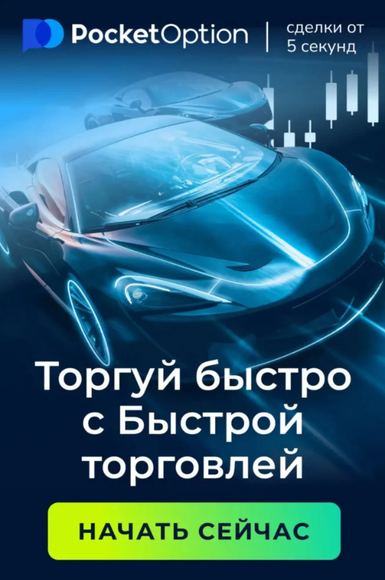 Обзор Pocket Option Site — ключевые особенности и возможности Обзор Pocket Option Site — ключевые особенности и возможности